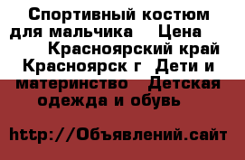 Спортивный костюм для мальчика  › Цена ­ 1 400 - Красноярский край, Красноярск г. Дети и материнство » Детская одежда и обувь   